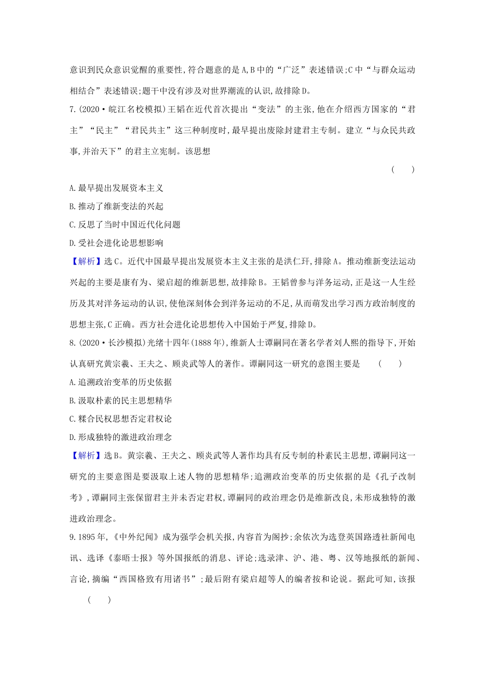 高考历史大一轮复习 核心素养测评四十二 西学东渐 岳麓版-岳麓版高三全册历史试题_第3页