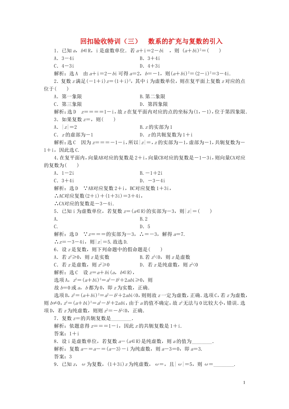 高中数学 回扣验收特训（三）数系的扩充与复数的引入（含解析）北师大版选修2-2-北师大版高二选修2-2数学试题_第1页