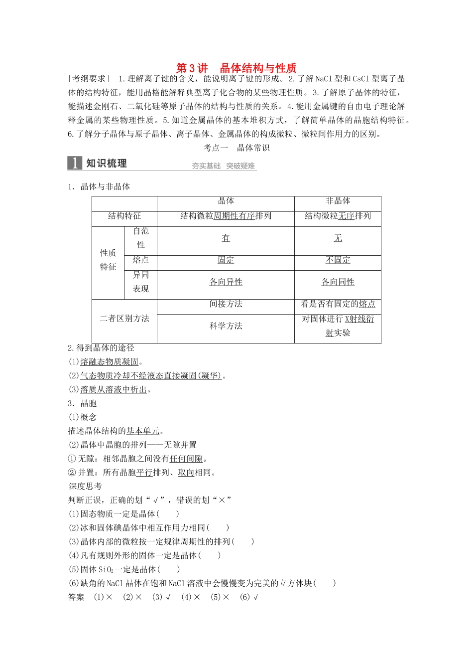 江苏省高考化学一轮复习知识梳理与训练 第11章 第3讲 晶体结构与性质（含解析）-人教版高三全册化学试题_第1页