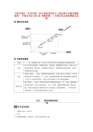 （江苏专用）高考历史大二轮总复习与增分策略 板块一 中国古代史 第3讲 明清时期——中国古代文明的辉煌与迟滞-人教版高三全册历史试题