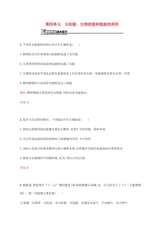 高中化学 专题2 化学反应与能量转化 2.4 太阳能、生物质能和氢能的利用课后作业 苏教版必修2-苏教版高一必修2化学试题