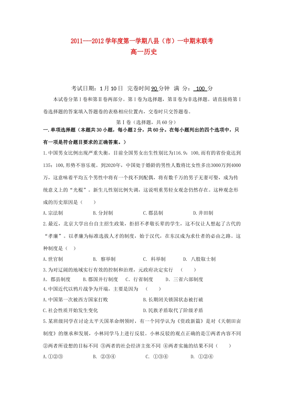 福建省福州八县（市）一中11-12学年高一历史上学期期末联考试卷【会员独享】_第1页