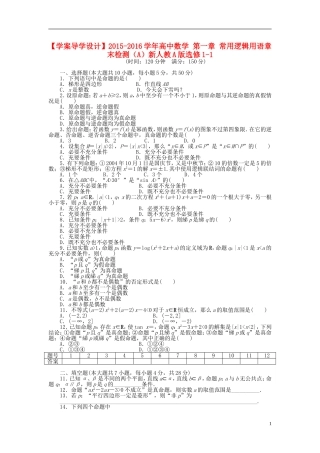高中数学 第一章 常用逻辑用语章末检测（A）新人教A版选修1-1-新人教A版高二选修1-1数学试题