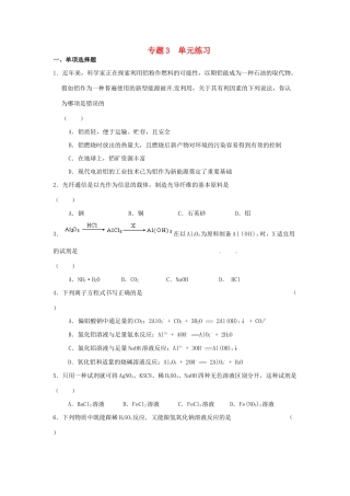 浙江省奉化中学高中化学（苏教版）必修一单元练习：专题3同步练习 苏教版必修1