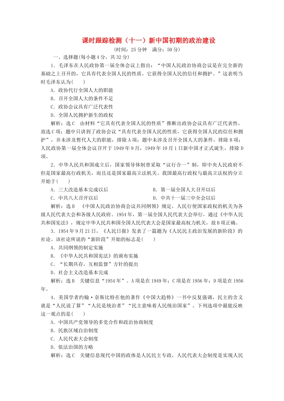 高中历史 课时跟踪检测（十一）新中国初期的政治建设（含解析）人民版必修1-人民版高一必修1历史试题_第1页