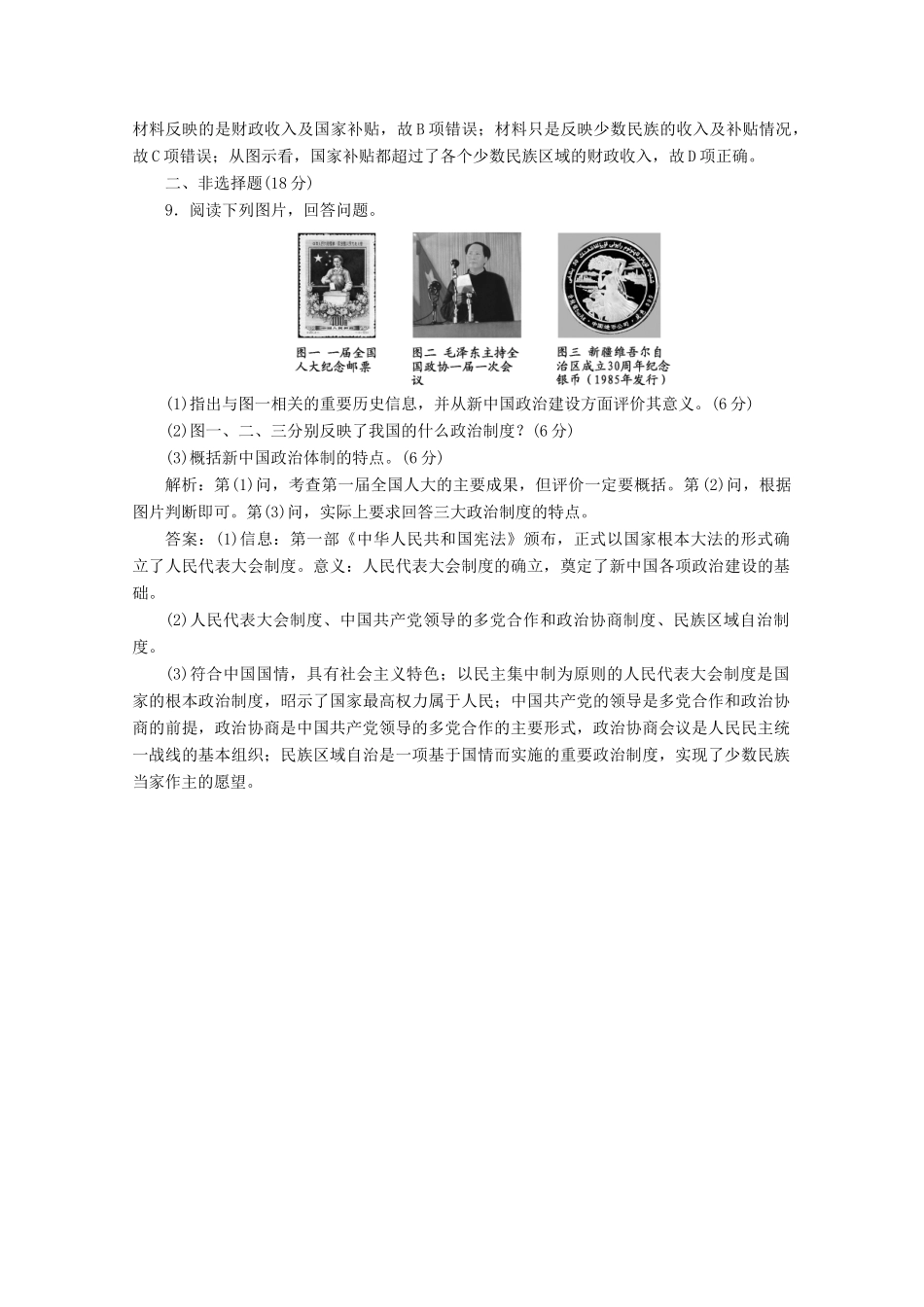 高中历史 课时跟踪检测（十一）新中国初期的政治建设（含解析）人民版必修1-人民版高一必修1历史试题_第3页