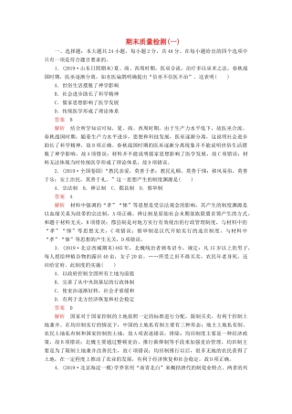 （模拟题）高考历史 期末质量检测（一）（含解析）-人教版高三全册历史试题