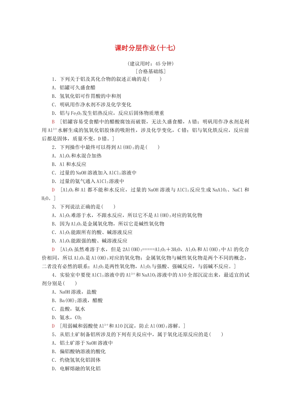 高中化学 课时分层作业17 铝的氧化物与氢氧化物 从铝土矿中提取铝（含解析）苏教版必修1-苏教版高一必修1化学试题_第1页