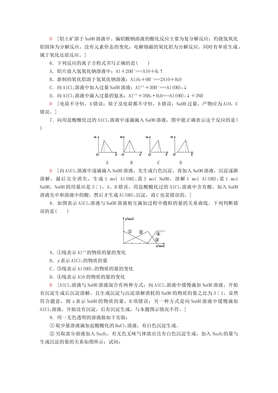 高中化学 课时分层作业17 铝的氧化物与氢氧化物 从铝土矿中提取铝（含解析）苏教版必修1-苏教版高一必修1化学试题_第2页