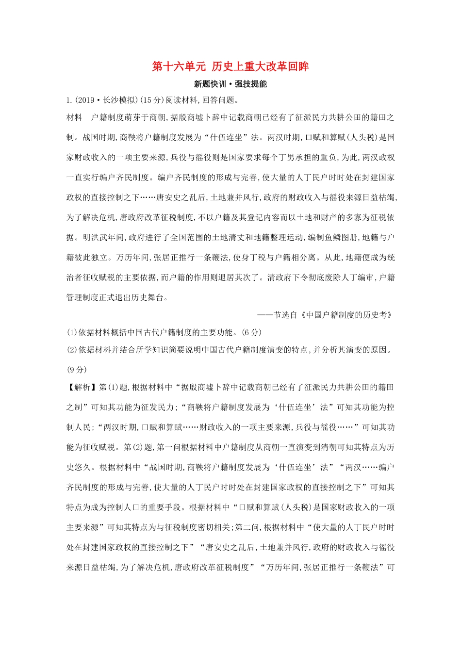 高考历史大一轮复习 第十六单元 历史上重大改革回眸练习 岳麓版-岳麓版高三全册历史试题_第1页