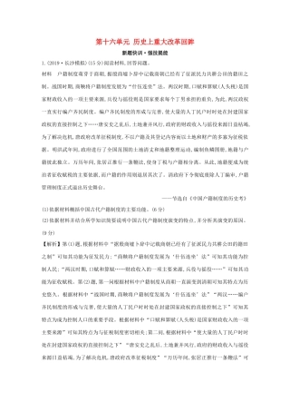 高考历史大一轮复习 第十六单元 历史上重大改革回眸练习 岳麓版-岳麓版高三全册历史试题