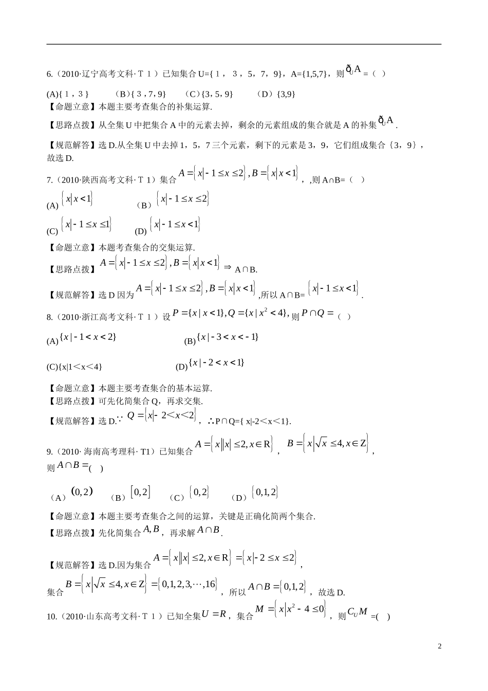 （新课标）高考数学 考点1 集合练习1-人教版高三全册数学试题_第2页