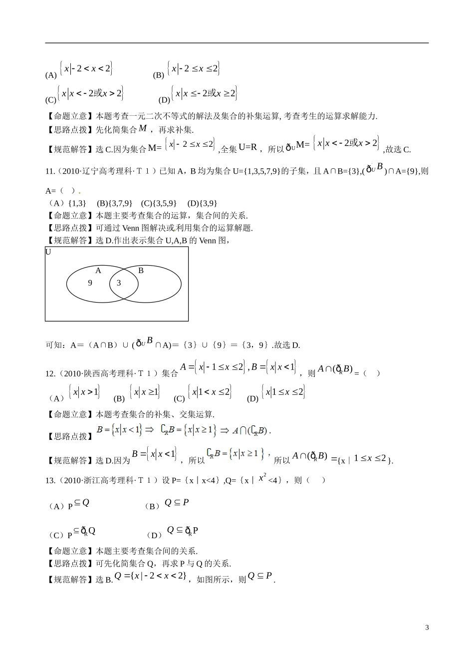 （新课标）高考数学 考点1 集合练习1-人教版高三全册数学试题_第3页