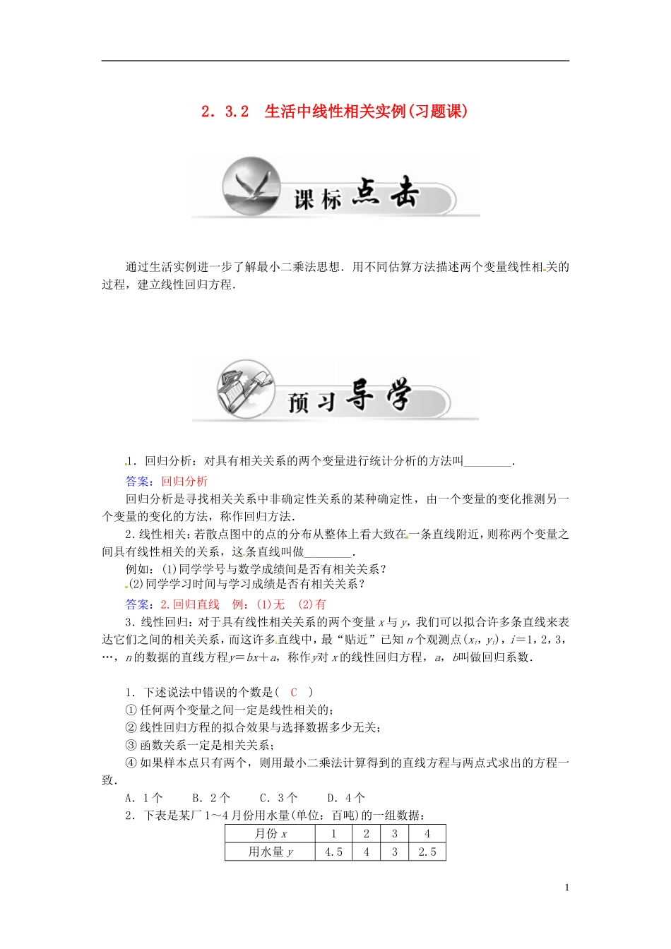 高中数学 2.3.2生活中线性相关实例（习题课）练习案 新人教A版必修3-新人教A版高二必修3数学试题_第1页