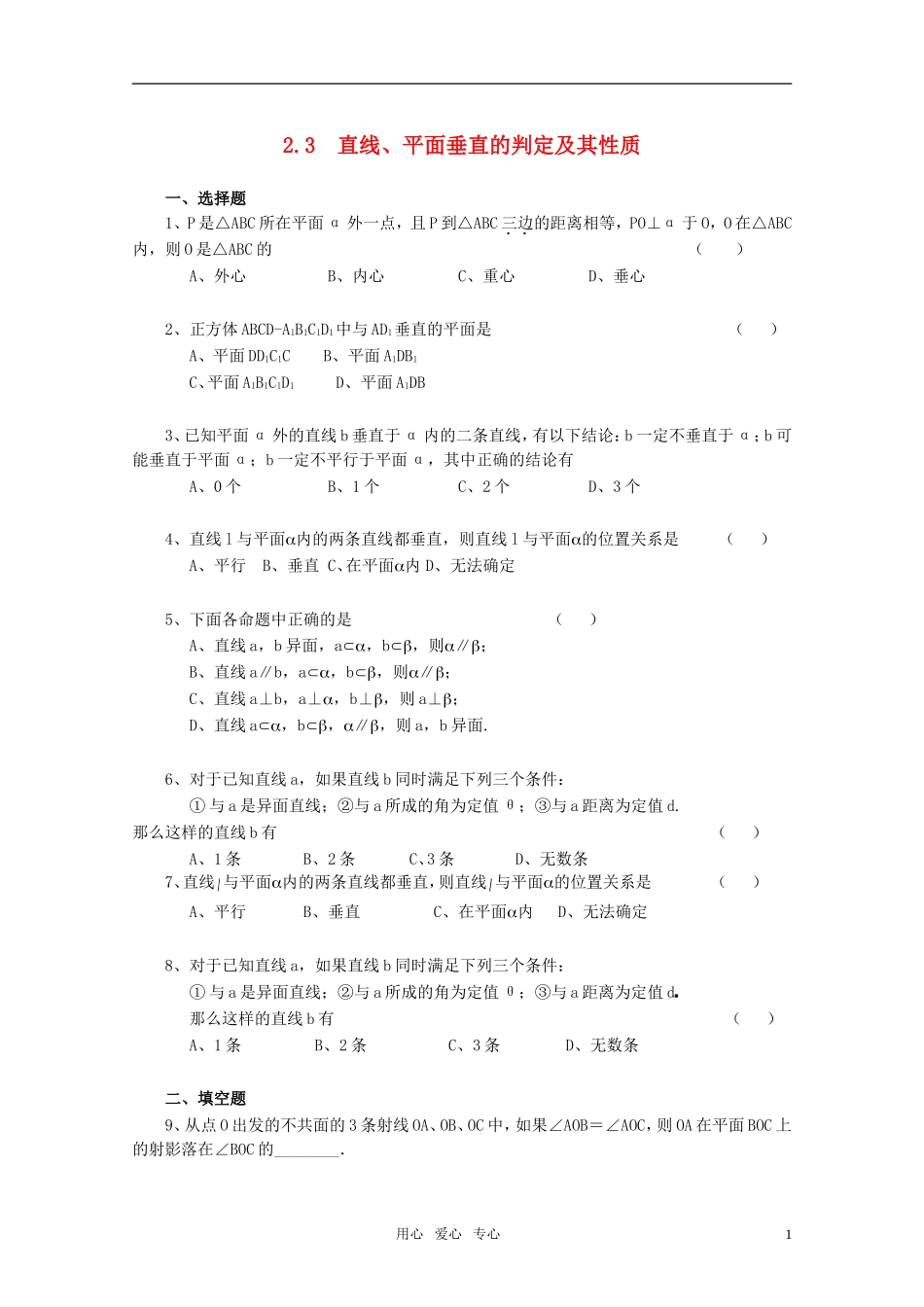 高中数学《2.3 直线、平面垂直的判定及其性质》一课一练3 新人教A版必修2_第1页