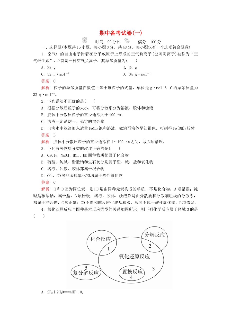 高中化学 期中备考试卷（一）新人教版必修第一册-新人教版高一第一册化学试题_第1页