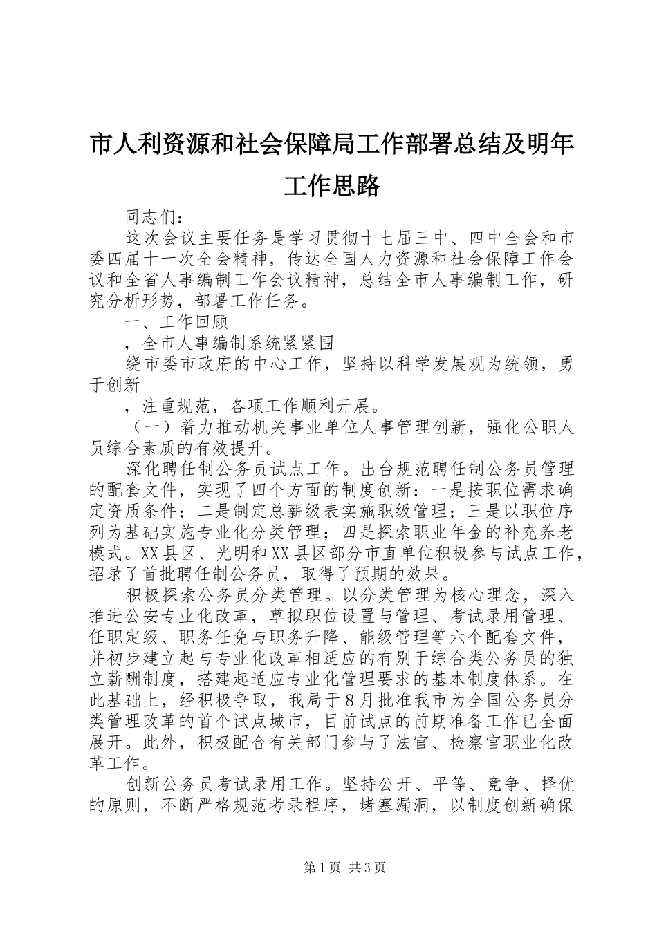 市人利资源和社会保障局工作部署总结及明年工作思路 _第1页