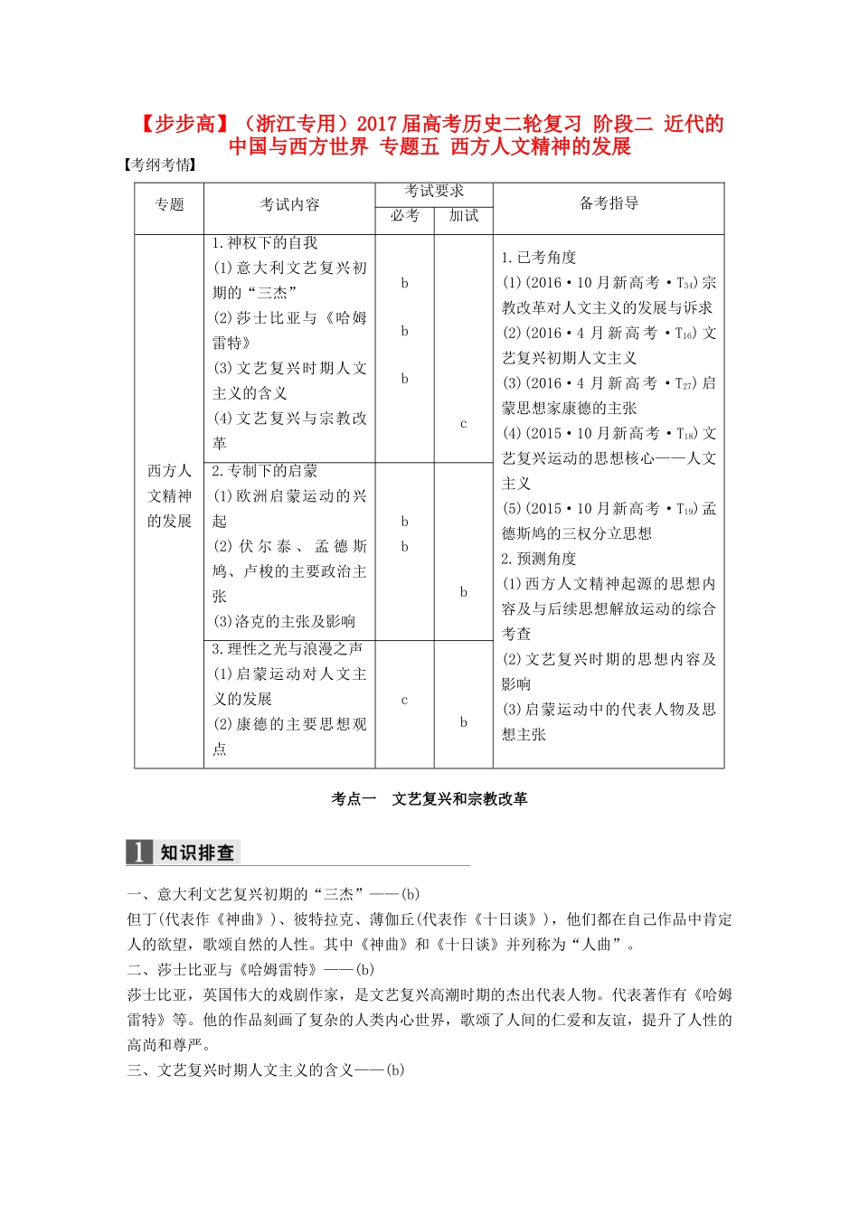 （浙江专用）高考历史二轮复习 阶段二 近代的中国与西方世界 专题五 西方人文精神的发展-人教版高三全册历史试题_第1页