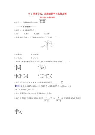 （新课改地区）高考数学一轮复习 第九章 平面解析几何 9.1 基本公式、直线的斜率与直线方程练习 新人教B版-新人教B版高三全册数学试题
