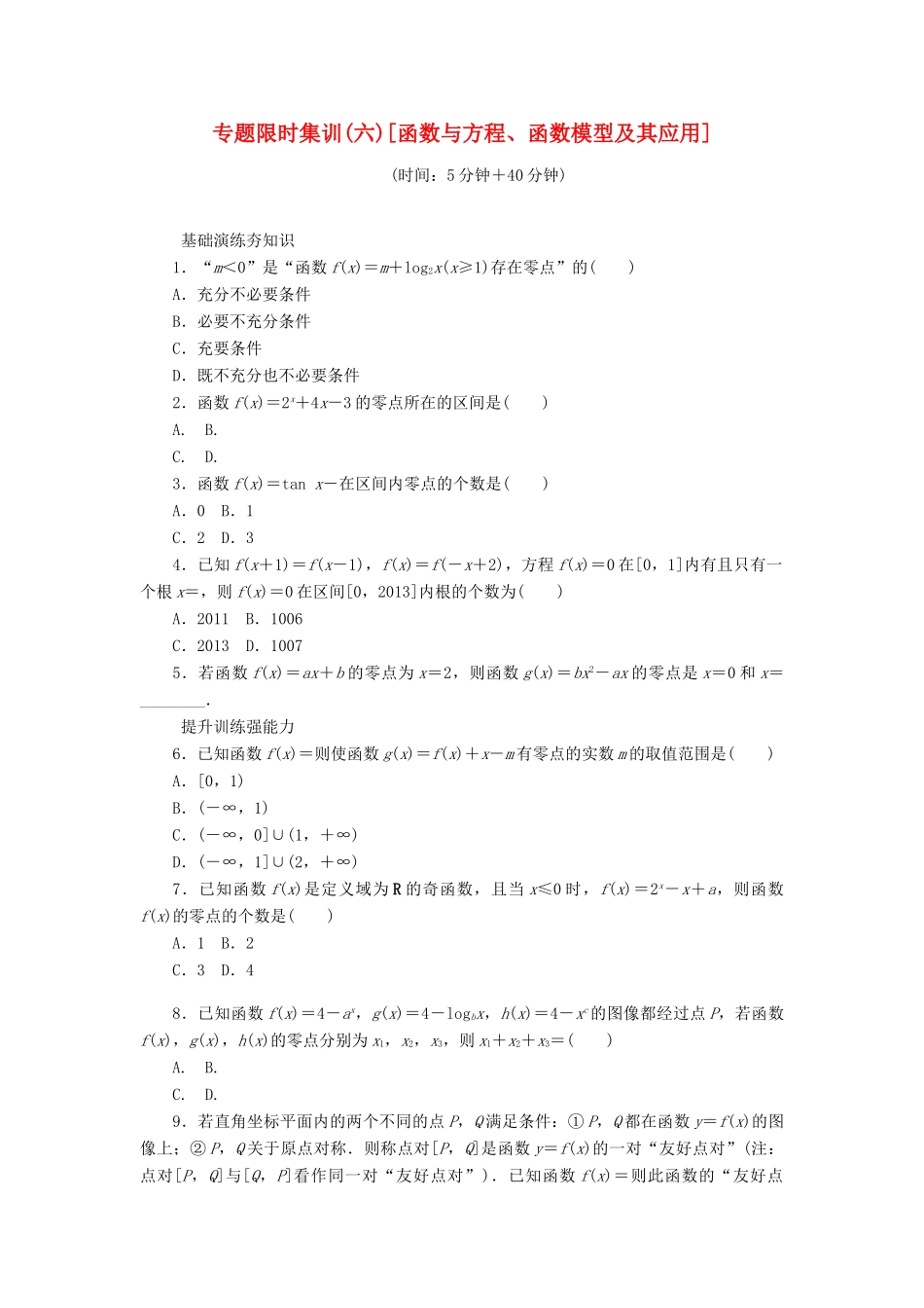（四川专版）高考数学二轮复习 专题六 函数与方程、函数模型及其应用练习 理-人教版高三全册数学试题_第1页