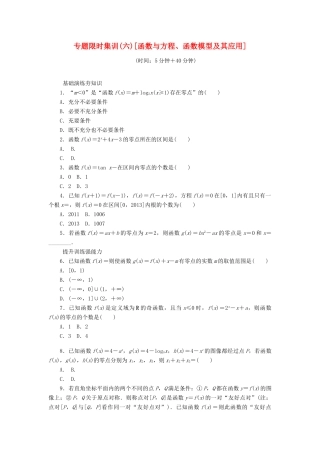 （四川专版）高考数学二轮复习 专题六 函数与方程、函数模型及其应用练习 理-人教版高三全册数学试题