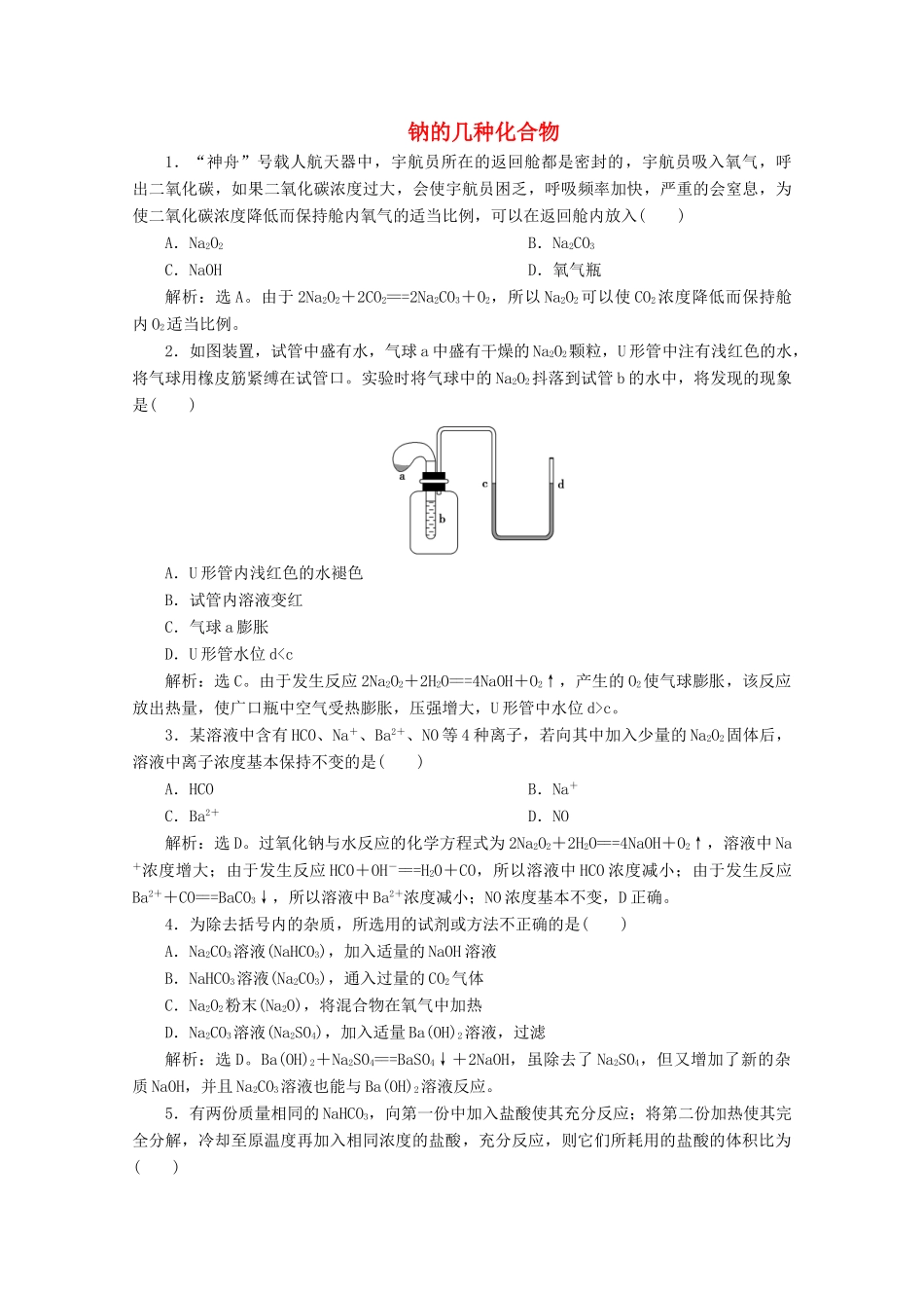 高中化学 2.1 第2课时 钠的几种化合物练习（含解析）新人教版必修第一册-新人教版高一第一册化学试题_第1页