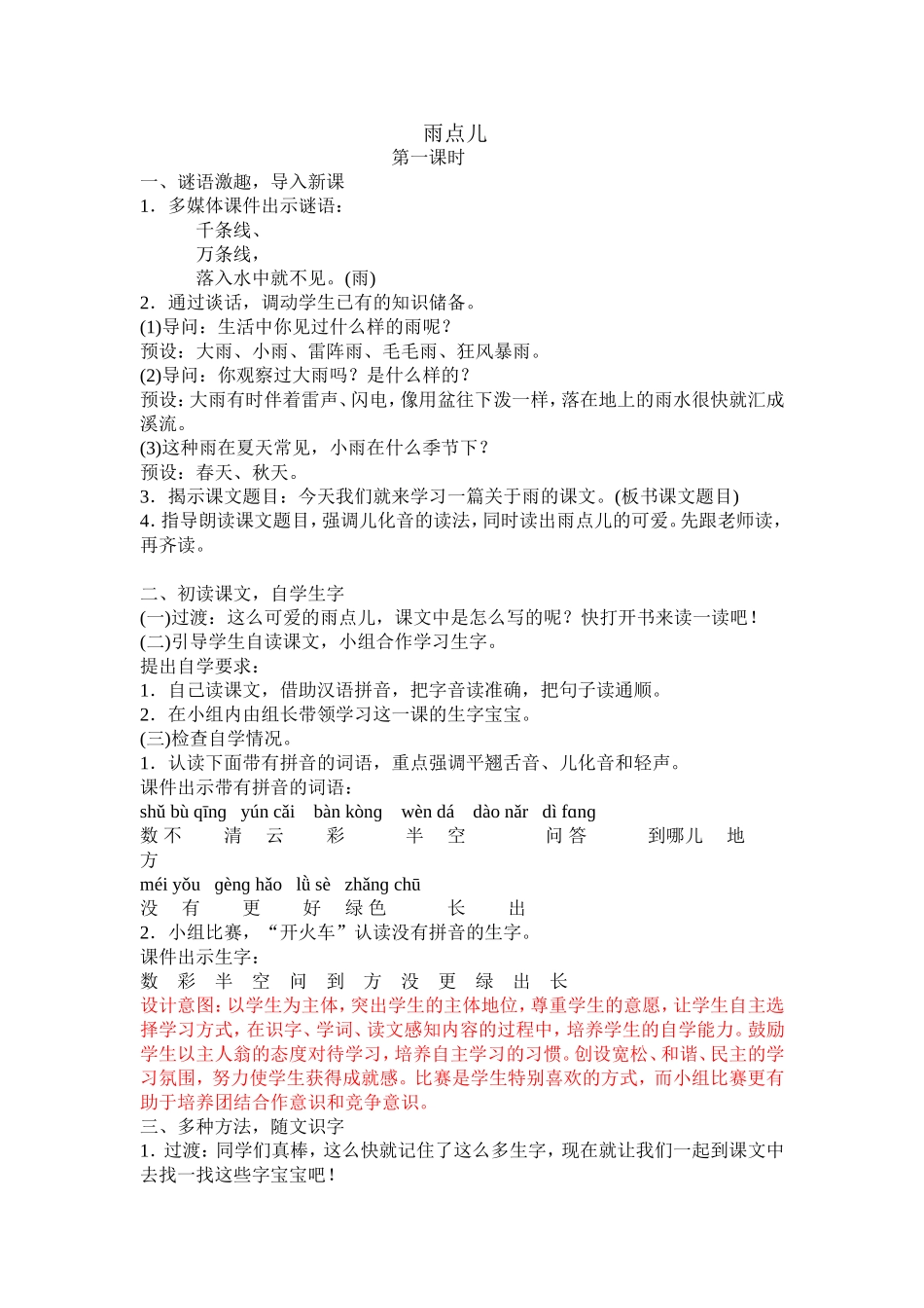 部编版一年级上册《8.雨点儿》教学设计_第1页