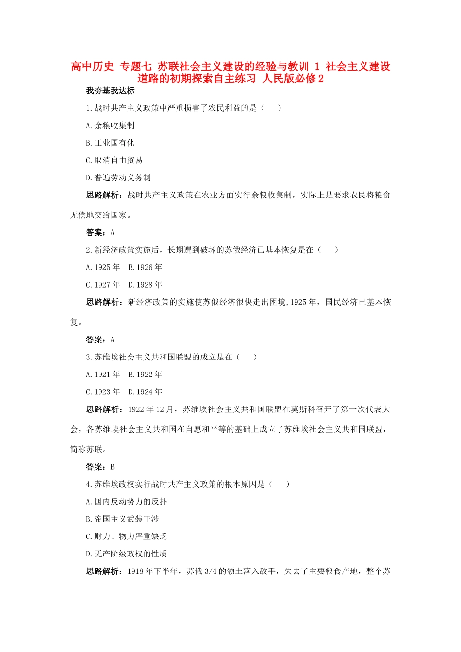 高中历史 专题七 苏联社会主义建设的经验与教训 1 社会主义建设道路的初期探索自主练习 人民版必修2-人民版高一必修2历史试题_第1页