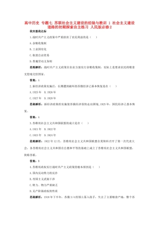 高中历史 专题七 苏联社会主义建设的经验与教训 1 社会主义建设道路的初期探索自主练习 人民版必修2-人民版高一必修2历史试题