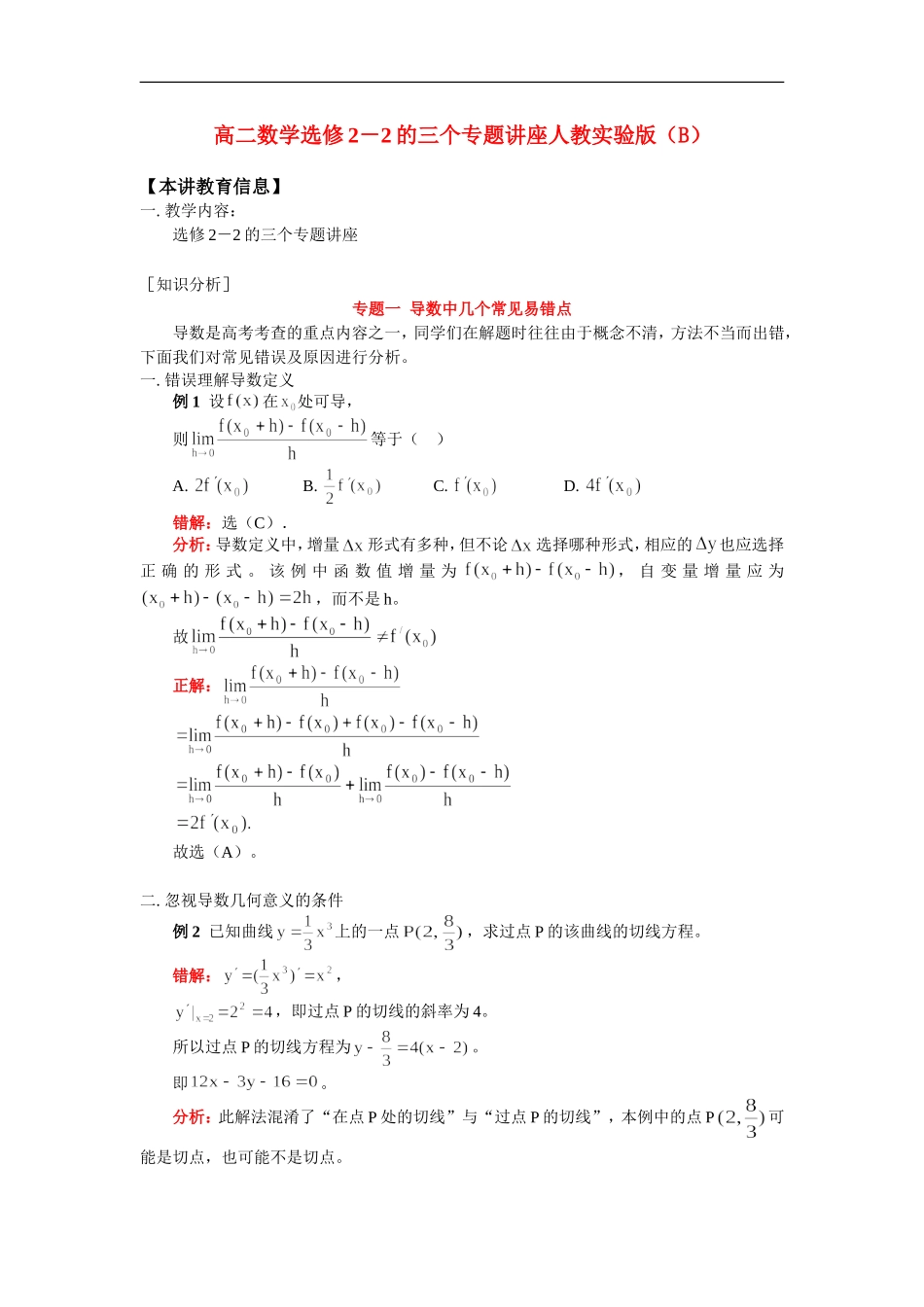 高二数学选修2－2的三个专题讲座人教实验版（B）知识精讲_第1页