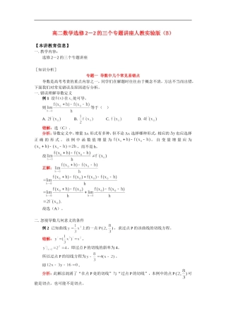 高二数学选修2－2的三个专题讲座人教实验版（B）知识精讲