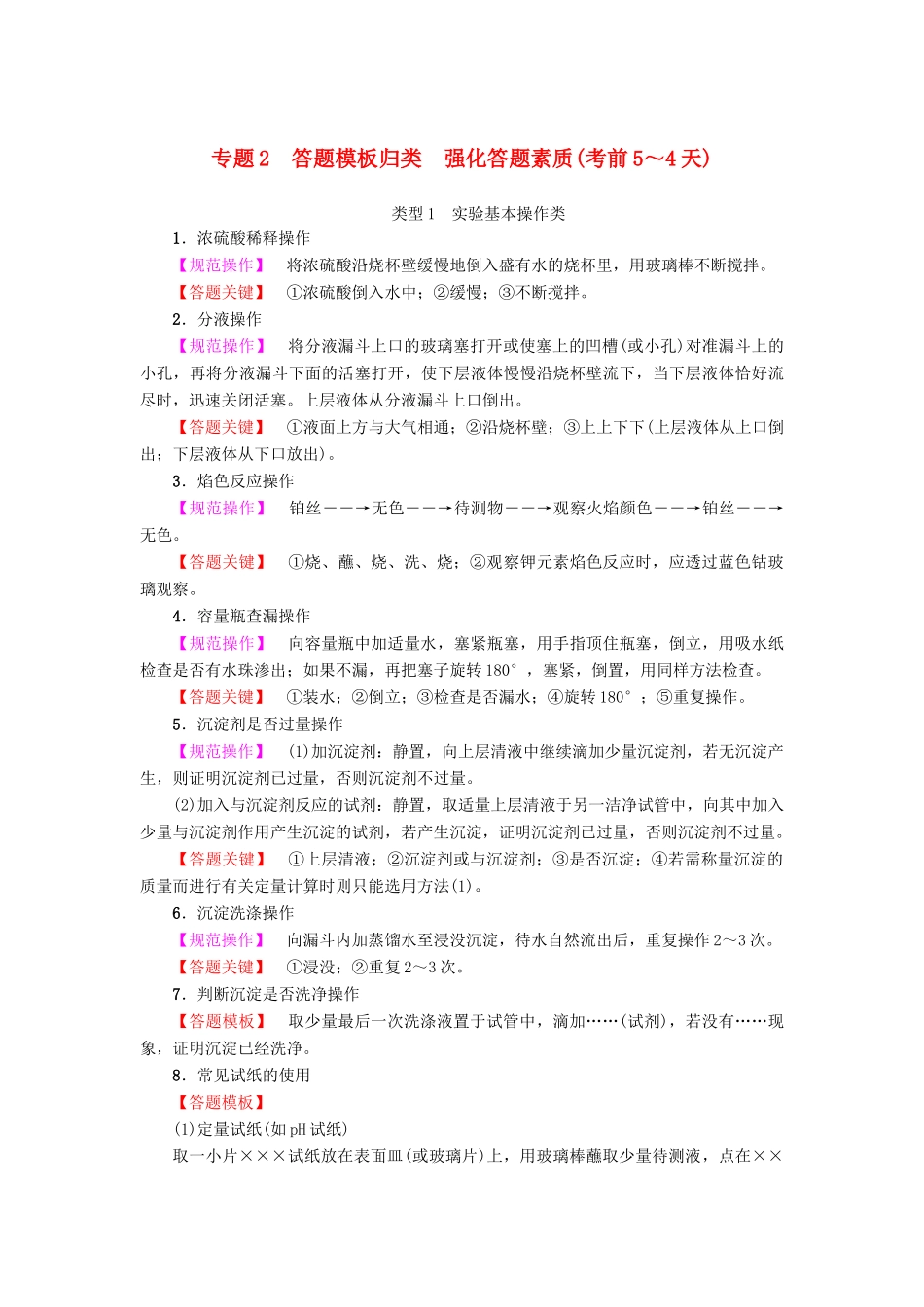 新坐标高考化学二轮复习 第3部分 考前强化篇 专题2 答题模板归类强化答题素质（考前5-4天）-人教版高三全册化学试题_第1页