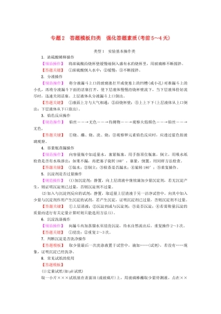 新坐标高考化学二轮复习 第3部分 考前强化篇 专题2 答题模板归类强化答题素质（考前5-4天）-人教版高三全册化学试题