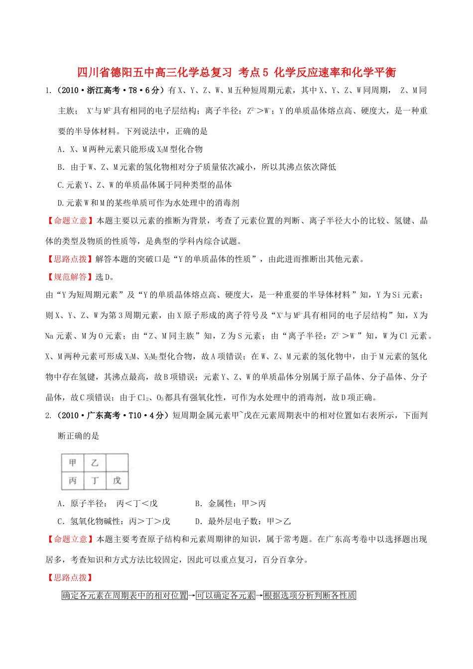 四川省德阳五中高三化学总复习 考点4 物质结构和元素周期律_第1页