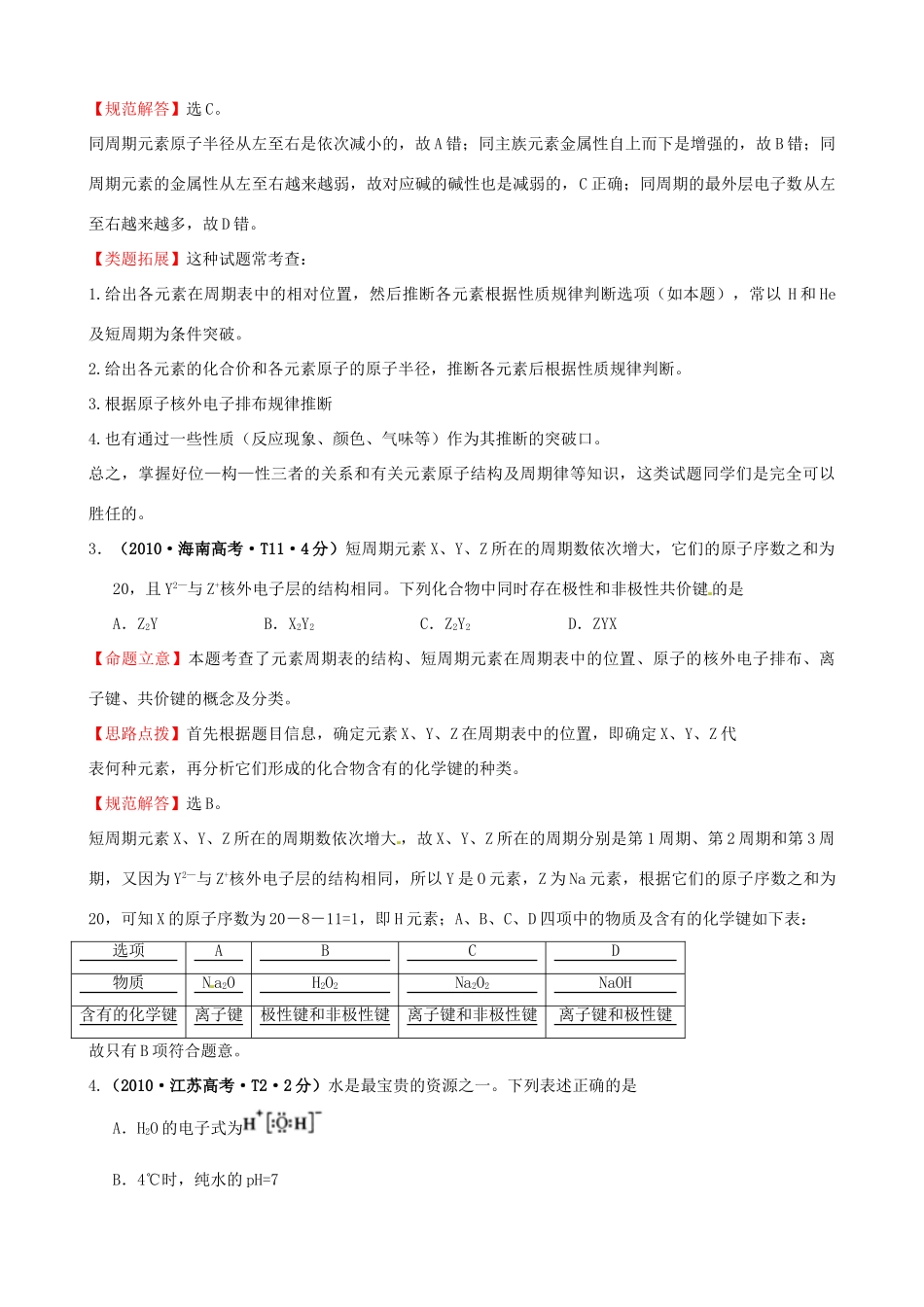 四川省德阳五中高三化学总复习 考点4 物质结构和元素周期律_第2页