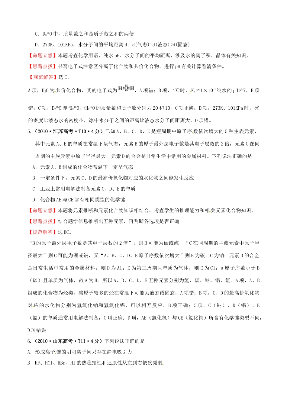 四川省德阳五中高三化学总复习 考点4 物质结构和元素周期律_第3页