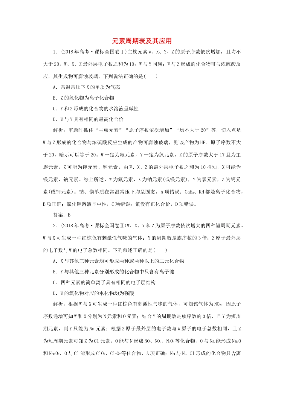 高中化学 专题1 微观结构与物质的多样性 第一单元 核外电子排布与周期律 3 元素周期表及其应用真题导思（含解析）苏教版必修2-苏教版高一必修2化学试题_第1页