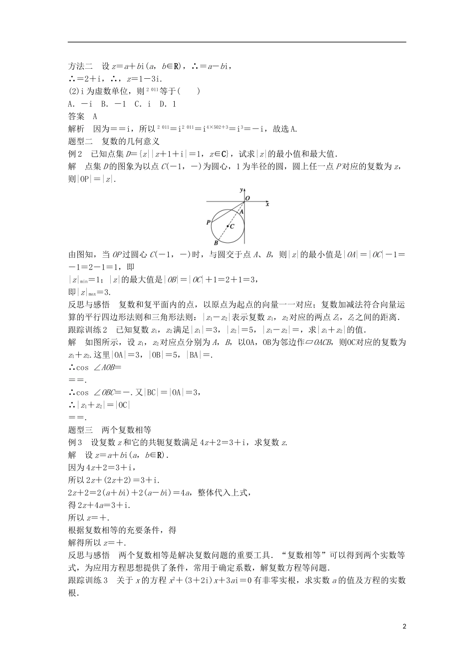 高中数学 第三章 数系的扩充与复数的引入 3.2.2 复数代数形式的乘除运算习题课 新人教版选修2-2-新人教版高二选修2-2数学试题_第2页