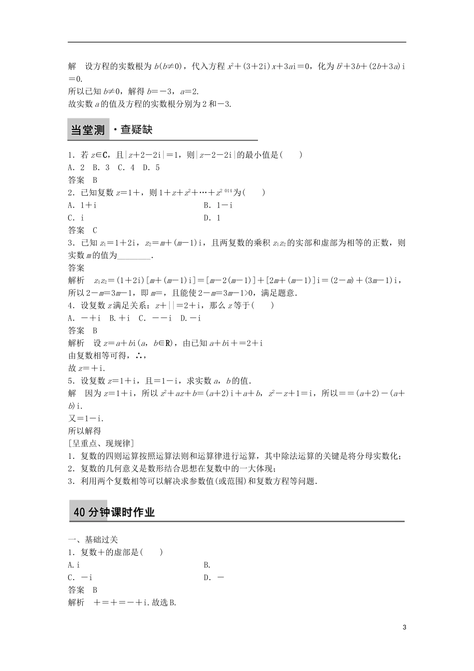 高中数学 第三章 数系的扩充与复数的引入 3.2.2 复数代数形式的乘除运算习题课 新人教版选修2-2-新人教版高二选修2-2数学试题_第3页
