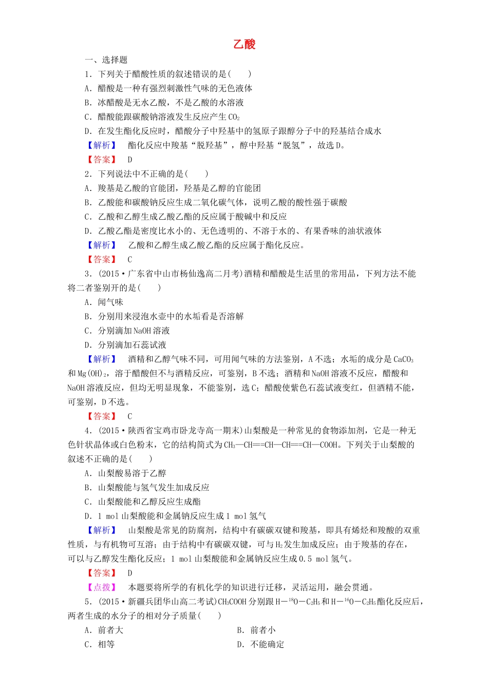 高中化学 第3章 有机化合物 第3节 生活中两种常见的有机物（第2课时）乙酸达标作业 新人教版必修2-新人教版高一必修2化学试题_第1页