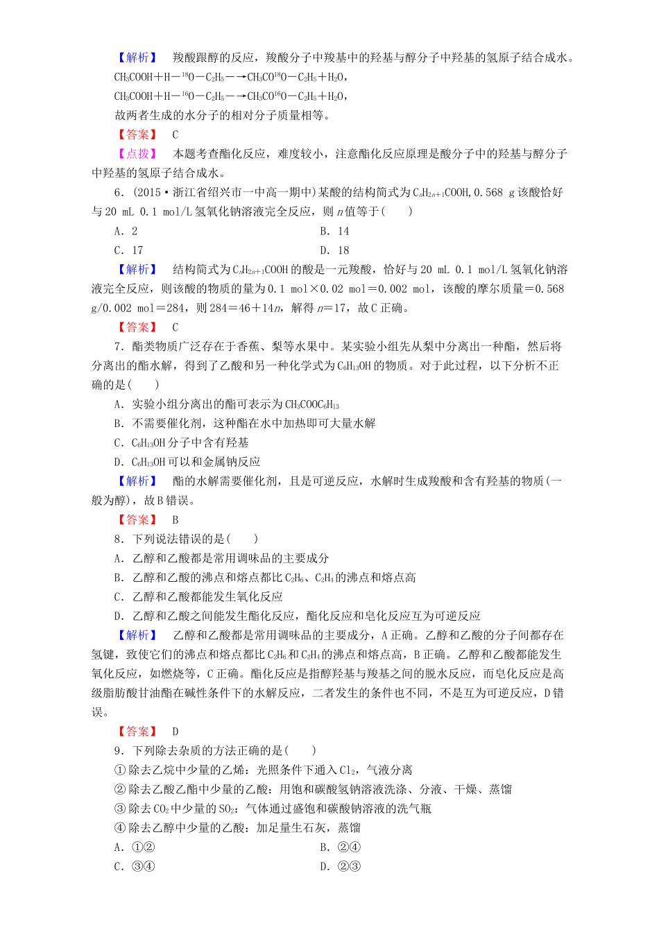 高中化学 第3章 有机化合物 第3节 生活中两种常见的有机物（第2课时）乙酸达标作业 新人教版必修2-新人教版高一必修2化学试题_第2页