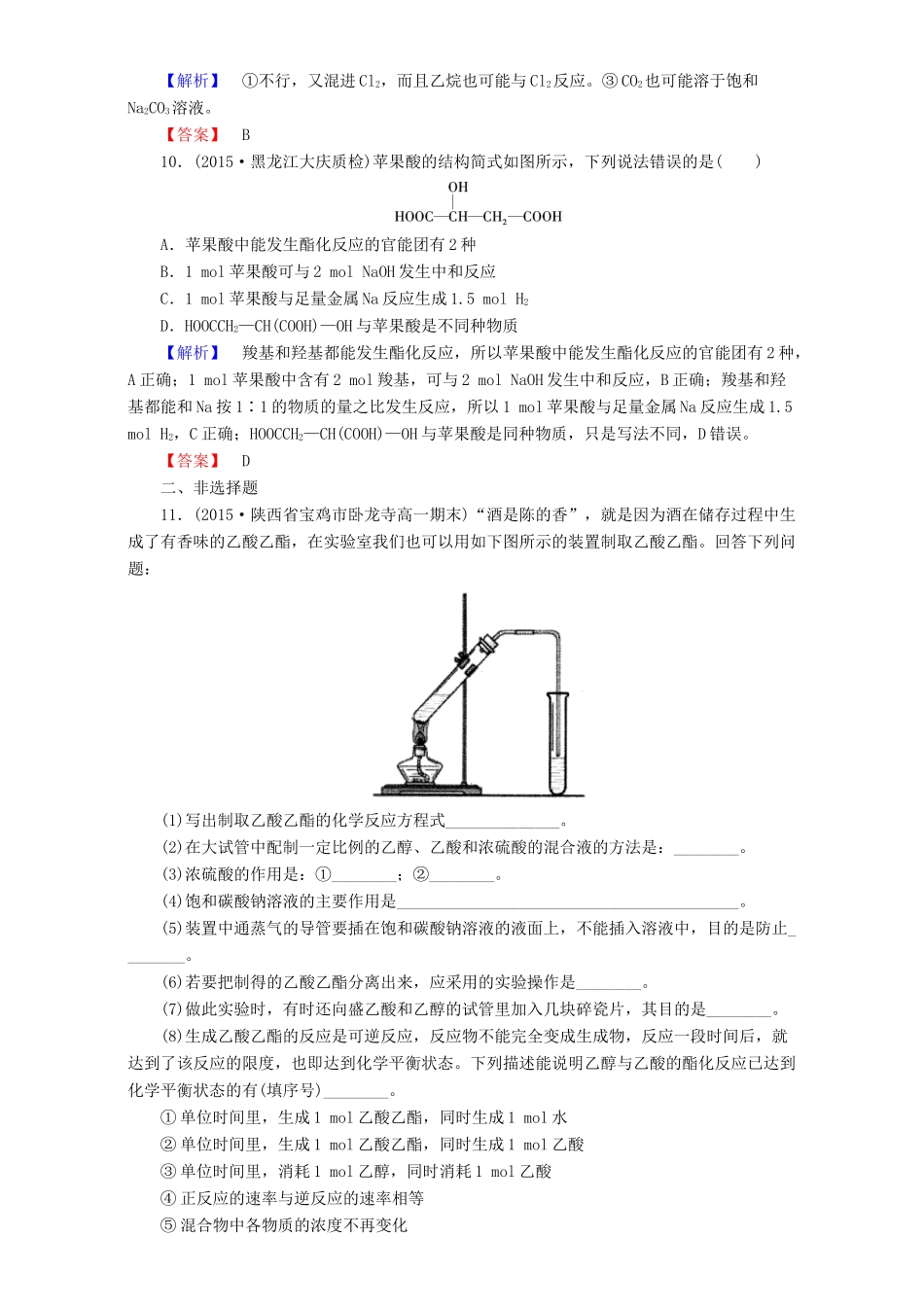 高中化学 第3章 有机化合物 第3节 生活中两种常见的有机物（第2课时）乙酸达标作业 新人教版必修2-新人教版高一必修2化学试题_第3页