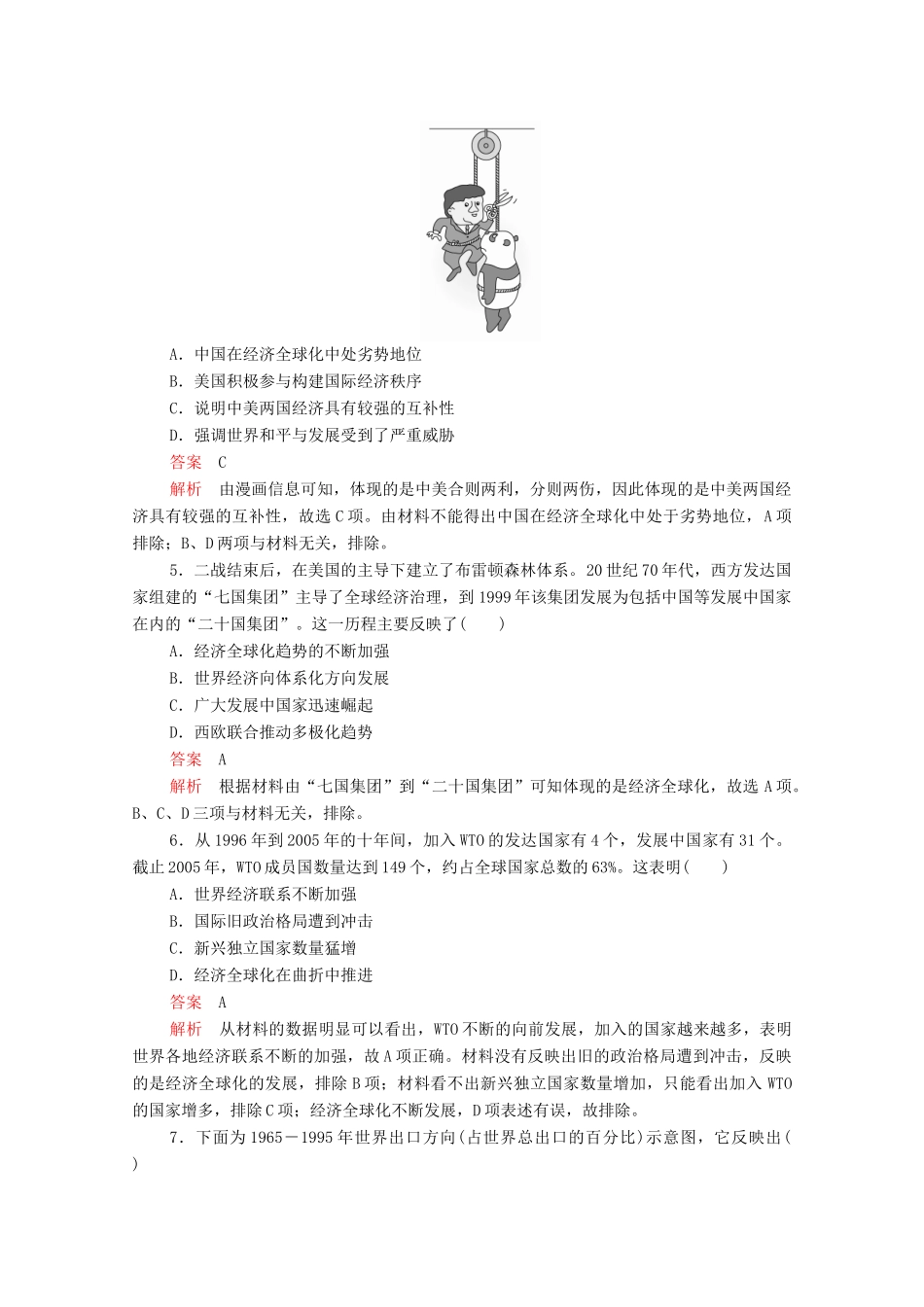 高中历史 第八单元 世界经济的全球化趋势 第24课 世界经济的全球化趋势等级提升训练（含解析）新人教版必修2-新人教版高一必修2历史试题_第2页