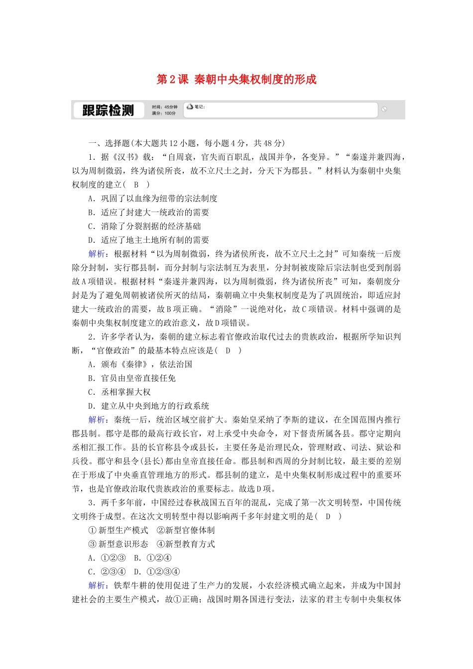 高中历史 第一单元 古代中国的政治制度 第2课 秦朝中央集权制度的形成跟踪检测（含解析）新人教版必修1-新人教版高一必修1历史试题_第1页