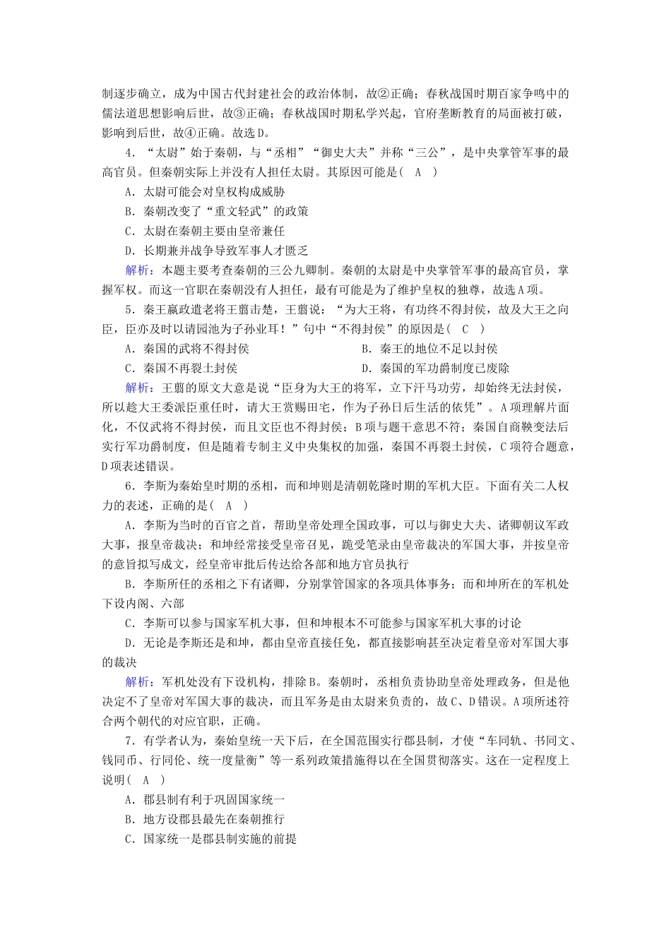 高中历史 第一单元 古代中国的政治制度 第2课 秦朝中央集权制度的形成跟踪检测（含解析）新人教版必修1-新人教版高一必修1历史试题_第2页