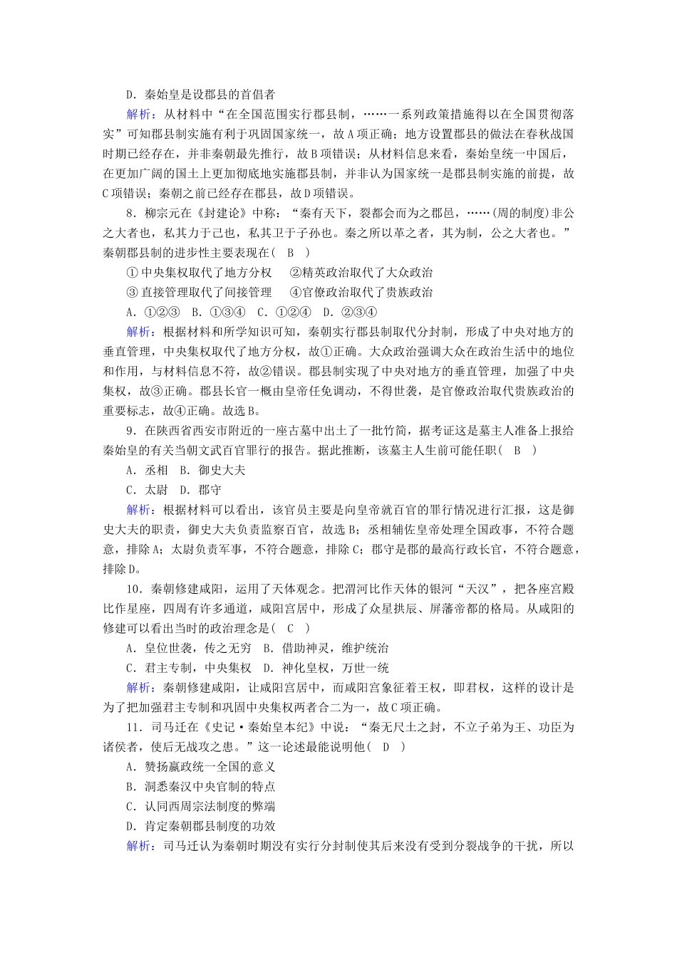 高中历史 第一单元 古代中国的政治制度 第2课 秦朝中央集权制度的形成跟踪检测（含解析）新人教版必修1-新人教版高一必修1历史试题_第3页