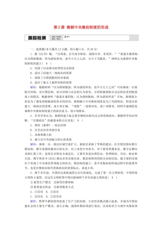 高中历史 第一单元 古代中国的政治制度 第2课 秦朝中央集权制度的形成跟踪检测（含解析）新人教版必修1-新人教版高一必修1历史试题