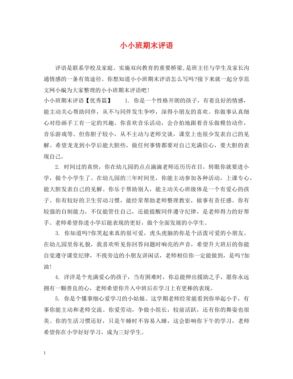 小小班期末评语 _第1页