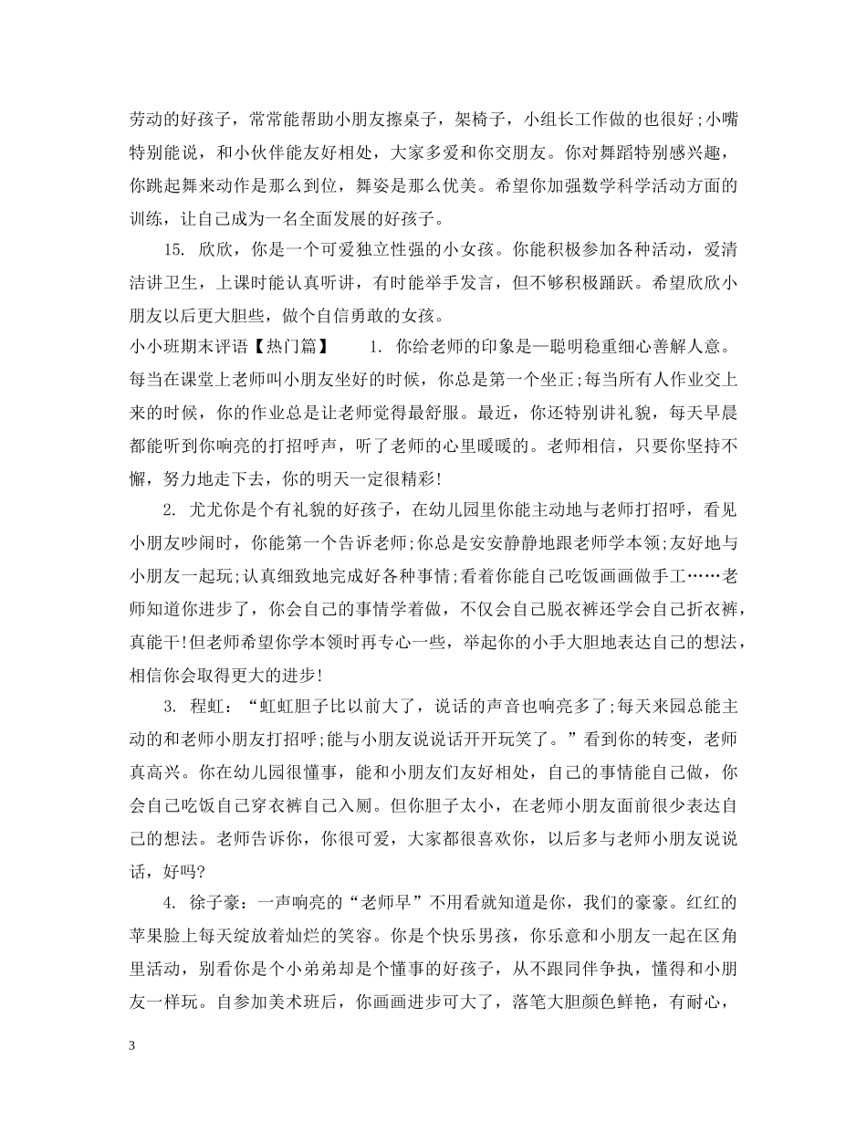 小小班期末评语 _第3页
