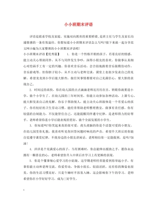 小小班期末评语 